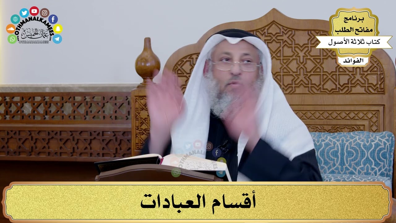 27 - أقسام العبادات - عثمان الخميس