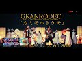 GRANRODEO / カミモホトケモ - CM