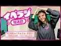 イベラジ放送局12月8日（金）～放送分サンプル動画