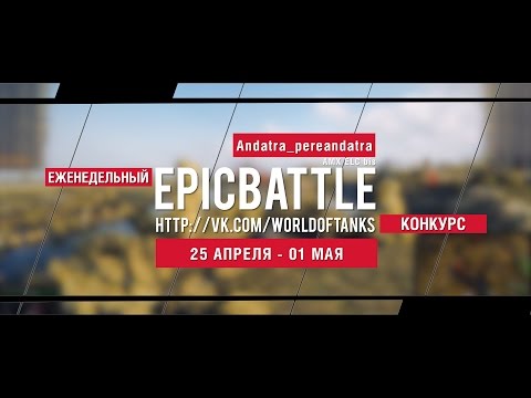 Еженедельный конкурс "Epic Battle" - 25.04.16-01.05.16 (Andatra_pereandatra / AMX ELC bis)