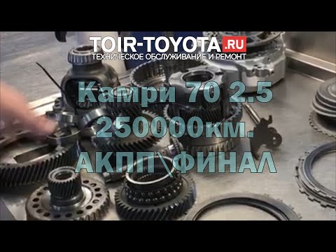 Camry 70 2.5 250000км.\АКПП\Финал.