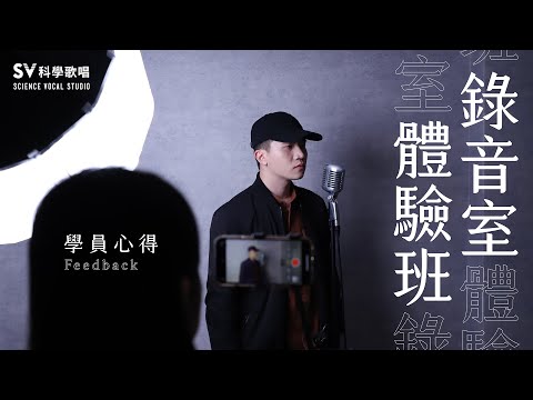 一直想錄音但是覺得自己不夠好？至少來聽聽「錄音室體驗班」的學員怎麼說吧！【SV科學歌唱】
