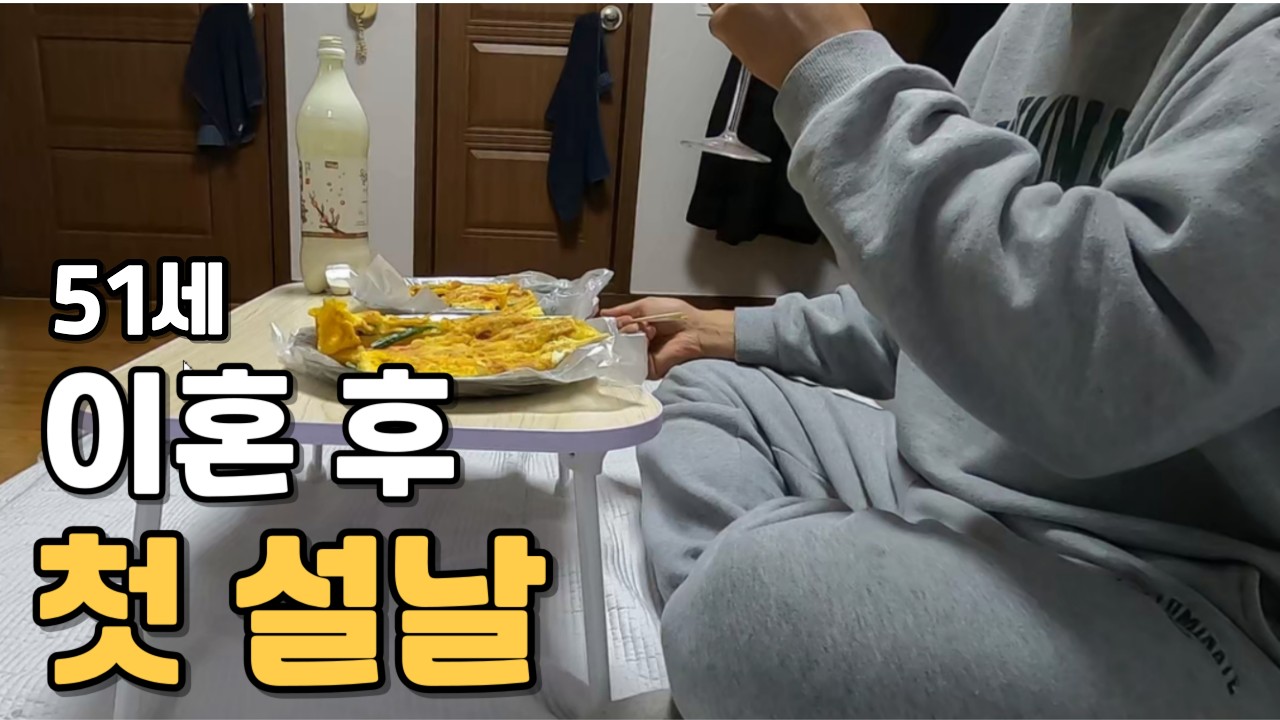 이혼 후 첫 설날