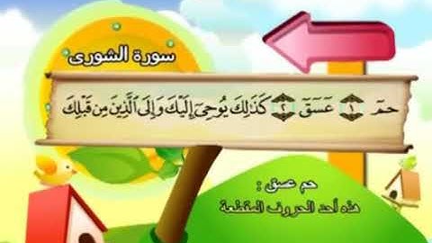 المصحف المعلم للأطفال سورة الشورى