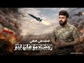 رخصناه مو غالي الــدم المنشــد علي الدلفي