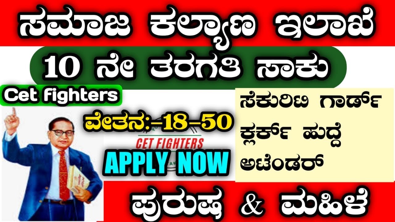 social-welfare-department-recruitment-social-welfare-jobs-karnataka