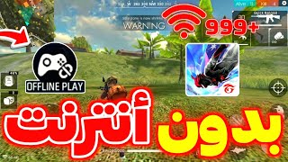 كيف تعلب فري فاير بدون أنترنت 🤯 رسميا إضافة Offline play🔥 #winterlands2025 #أرض_الشتاء  screenshot 4