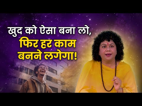 खुद को ऐसा बना लो, फिर हर काम बनने लगेगा! | Dr. Archika Didi #life #motivation #positivity #success