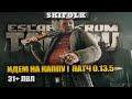 ТВАРЬКОВ ОНЛАЙН ! 31+ ЛВЛ ! ИДЕМ НА КАППУ ► ESCAPE FROM TARKOV