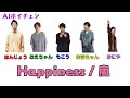 AIもこうたちが歌う Happiness / 嵐 with 布団ちゃん、おえちゃん、おにや、はんじょう