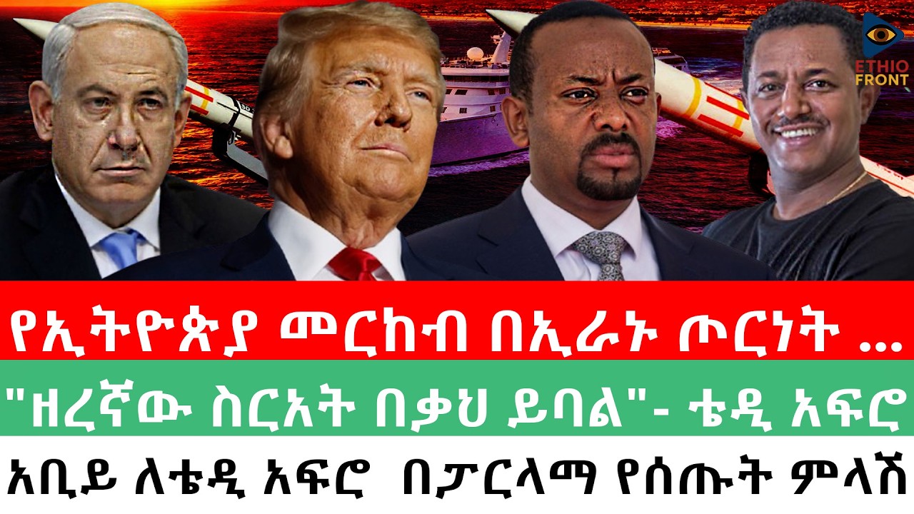 የኢትዮጵያ መርከብ በኢራኑ ጦርነት .../