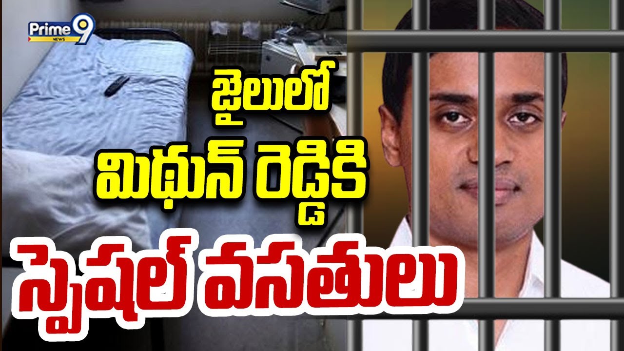 జైలులో మిథున్ రెడ్డి కి.. స్పెషల్ వసతులు || MP Mithun Reddy Jail ...