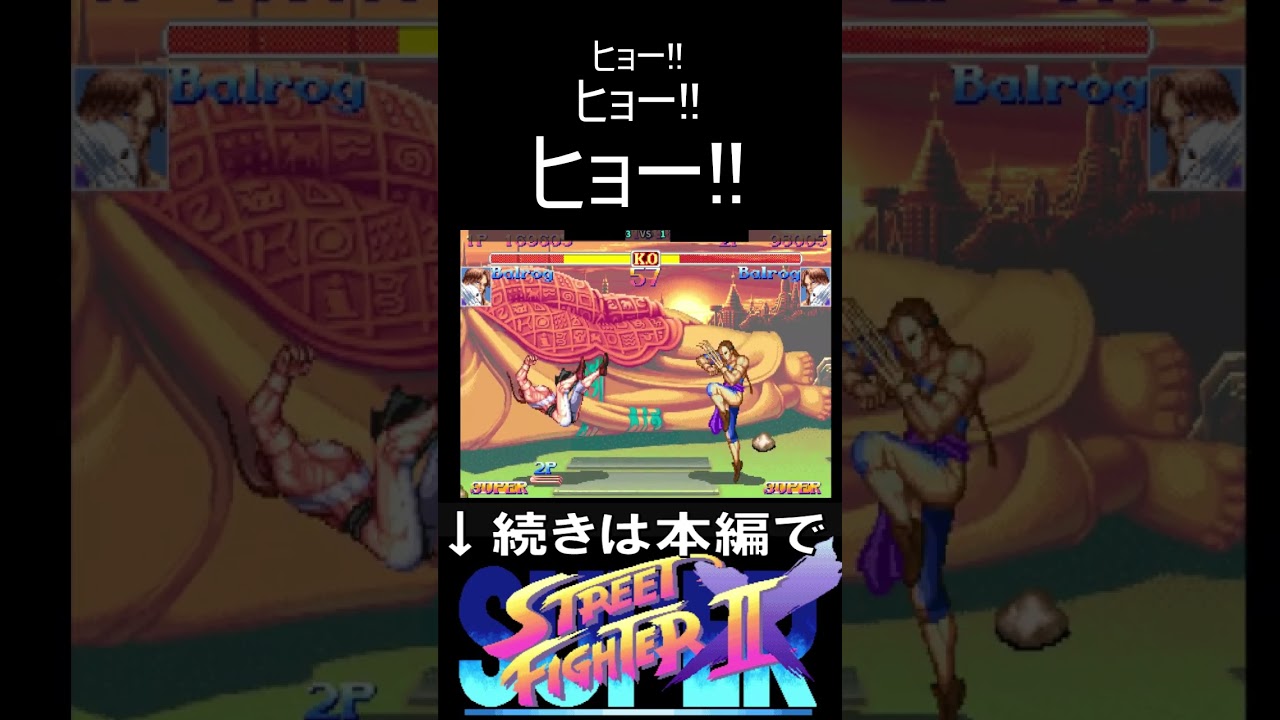 ヒョー!!ヒョー!!ヒョー!!世界一位バルログVS世界二位バルログ【スト２X】 #streetfighter2 #streetfighter6 #スト2#ストリートファイター2