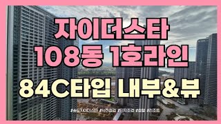 송도자이더스타⭐️ 84C타입 내부보기 (feat. 108동 1호라인)