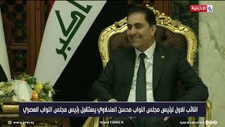 النائب الاول لرئيس مجلس النواب محسن المندلاوي يستقبل رئيس مجلس النواب المصري