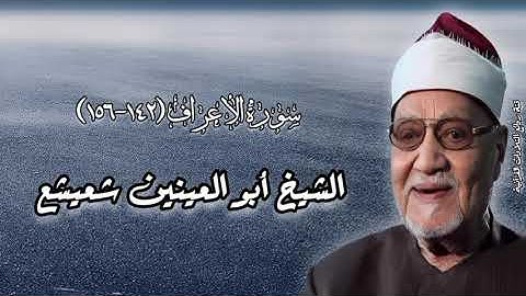 سورة الأعراف (١٤٢ - ١٥٦) - الشيخ أبو العينين شعيشع رحمه الله