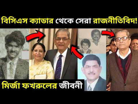 বিসিএস ক্যাডার থেকে সেরা রাজনীতিবিদ মির্জা ফখরুল ইসলাম আলমগীরের জীবনী I Mirza Fakhrul Islam Alamgir