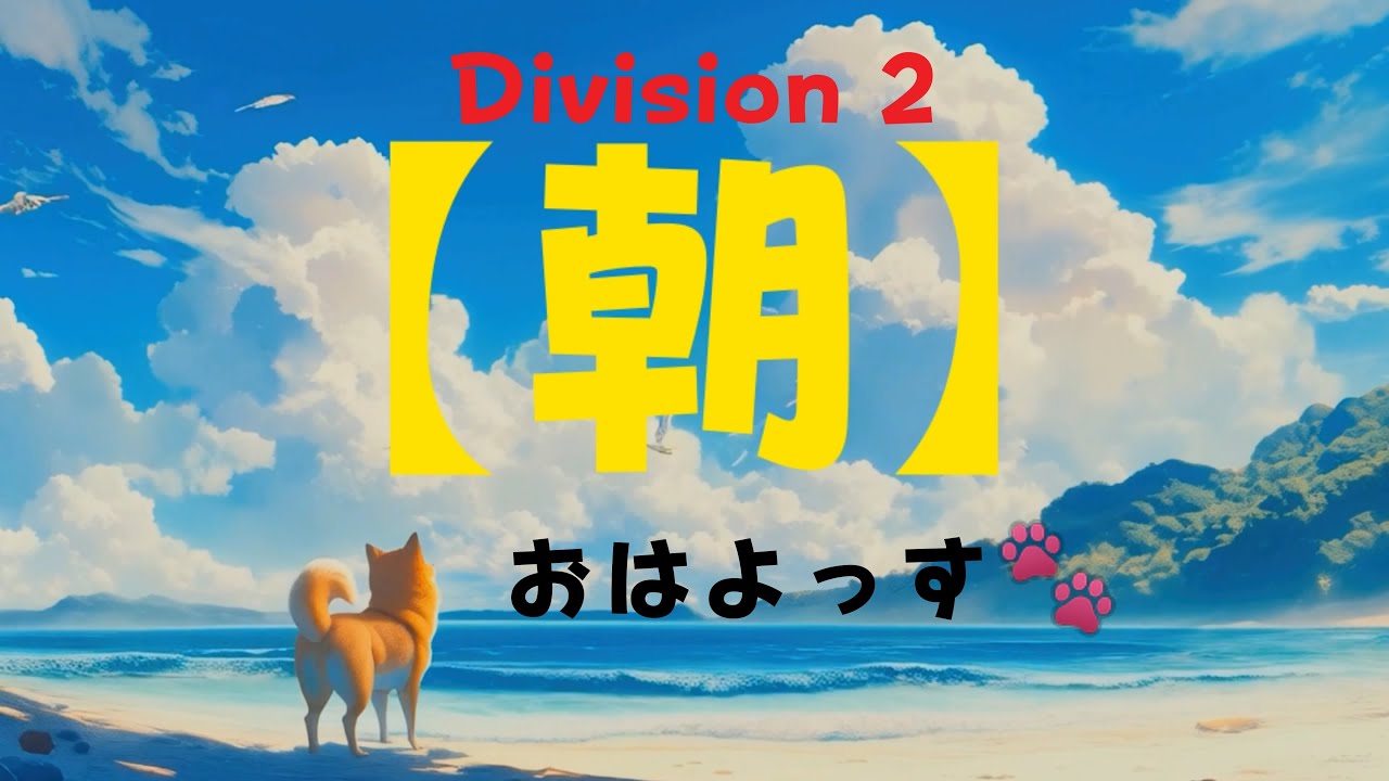 Division 2【PS5 pro】🛡️【 おざっす❗】 ⚠️野良猫なんで噛みつき注意‼️ 概要欄見てほしぃ🙇‍♂️
