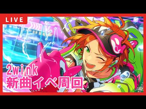 【あんスタ】2wink新曲イベント周回