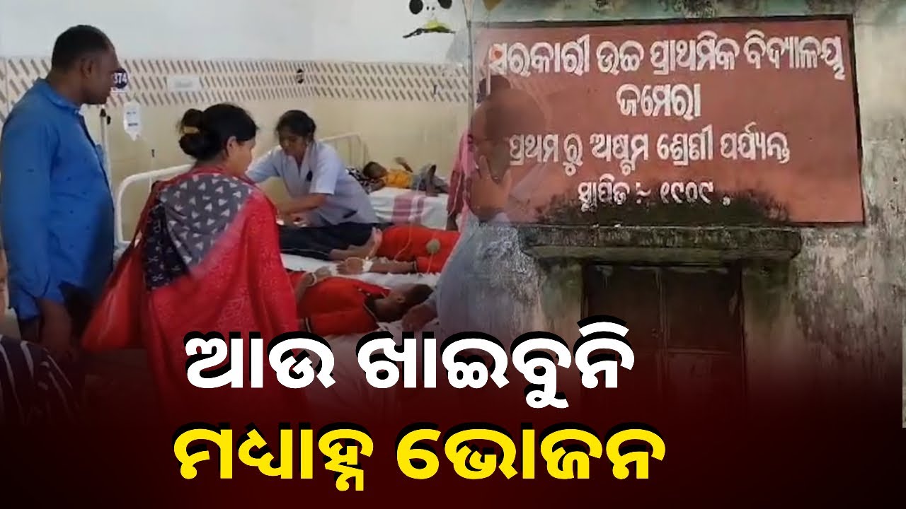 ସ୍କୁଲ୍‌ ରେ ମଧ୍ୟାହ୍ନ ଭୋଜନ ଖାଇ ୧୩୨ଜଣ ଛାତ୍ରଛାତ୍ରୀ ଅସୁସ୍ଥ || Knews Odisha