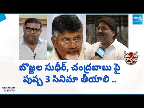 Biyyapu Madhusudhan Reddy Coments On Chandrababu And Bojjala Sudheer Reddy | Garam Garam Varthalu - SAKSHITV