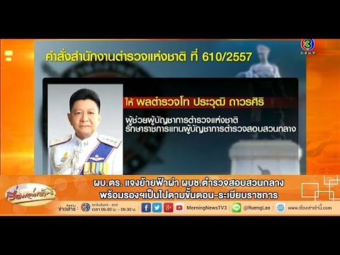 เรื่องเล่าเช้านี้ ผบ.ตร. แจงย้ายฟ้าผ่า ผบช.ตำรวจสอบสวนกลาง พร้อมรองฯเป็นไปตามขั้นตอน (13 พ.ย.57)