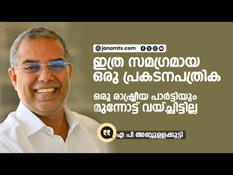 ഇത്ര സമ​ഗ്രമായ ഒരു പ്രകടനപത്രിക ഒരു രാഷ്ട്രീയ പാർട്ടിയും മുന്നോട്ട് വയ്ച്ചിട്ടില്ല | AP ABDULLAKUTTI