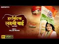 हर बिटिया लक्ष्मी बाई|| Pallavi Mishra #song #trending #viralvideos