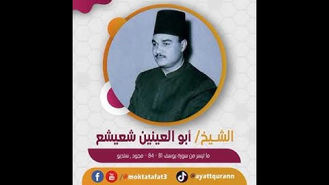 الشيخ أبو العينين شعيشع - ما تيسر من سورة يوسف 81-84 - مجود , ستديو