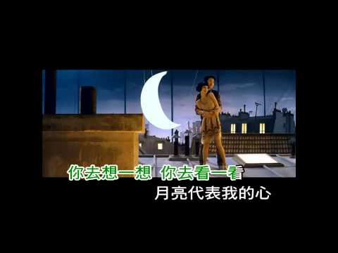電影《全球熱戀》主題曲MV《月亮代表我的心》-自製KTV