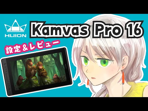 【液タブ】HUION Kamvas Pro 16 設定＆レビュー！【イラストメイキング】（XP-PEN、GAOMON、Parblo、VEIKK、Artisul、Wacom、ワコム）