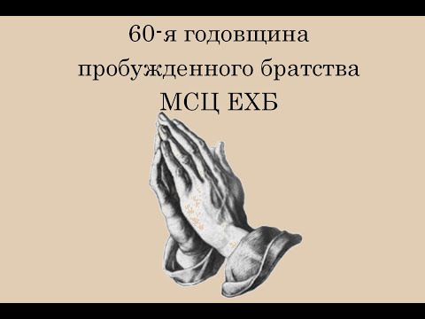60-я годовщина пробужденного братства МСЦ ЕХБ Часть 2