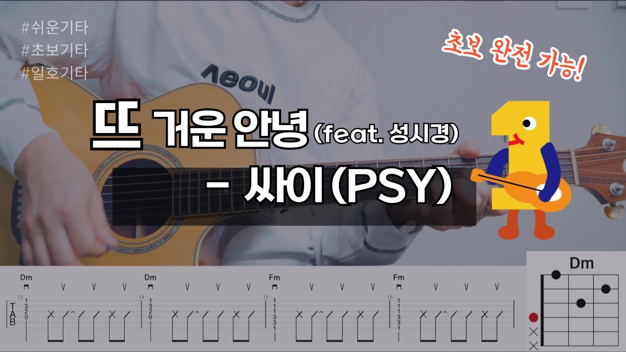 뜨거운안녕 (feat. 성시경) - 싸이(PSY) 노래 가사 타브악보 쉬운 기타 커버 / 악보 / 코드 / tab 악보