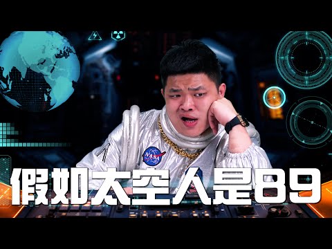 假如太空人是8+9