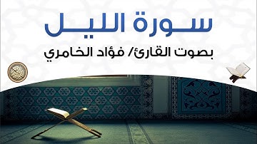 سورة الليل بصوت القارئ فؤاد الخامري