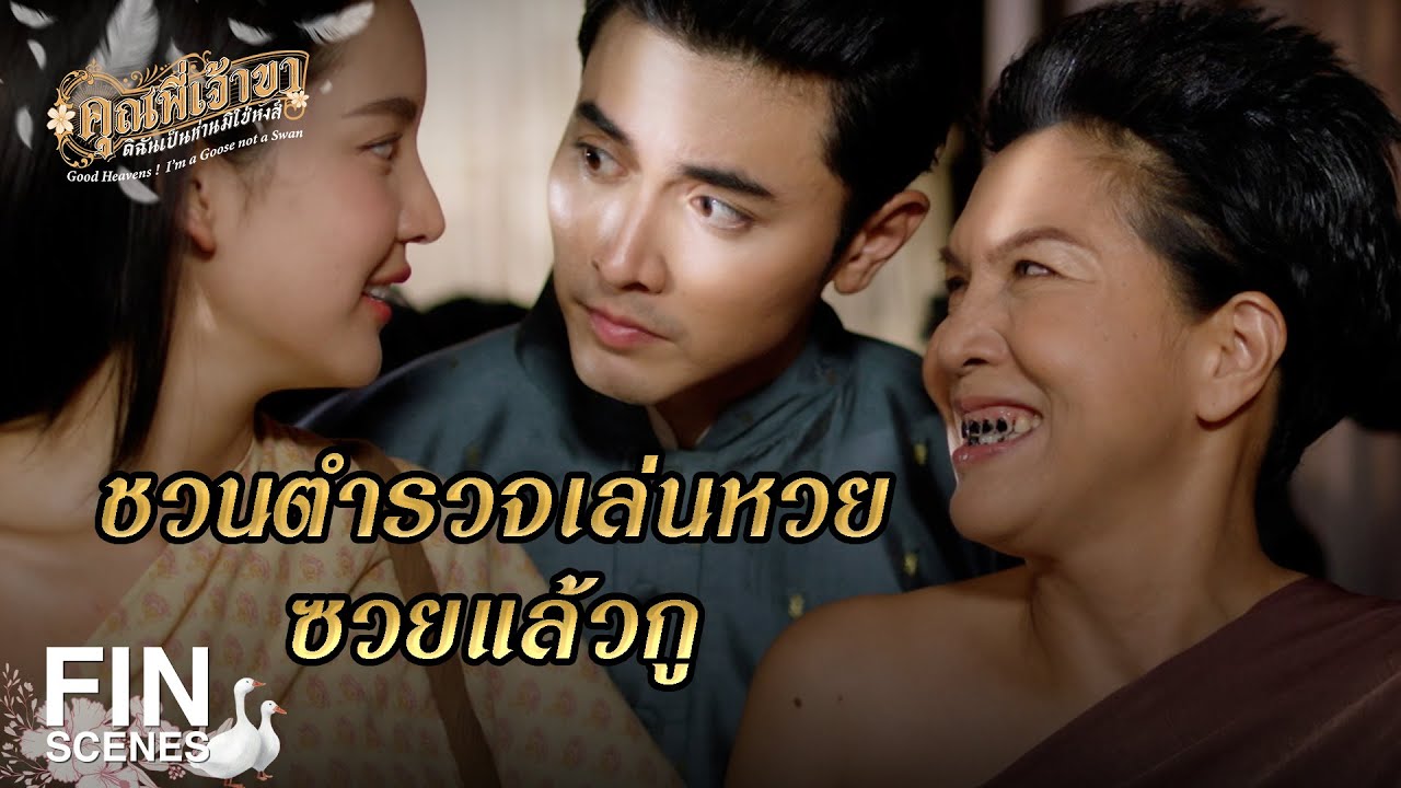 FIN | ศัตรูฉันไม่ได้มีคนเดียวซะด้วยสิ | คุณพี่เจ้าขาดิฉันเป็นห่านมิใช่หงส์ EP.5 | Ch3Thailand
