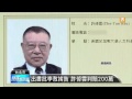 【2013.12.03】出書批李敖挨告 許倬雲判賠200萬 -udn tv