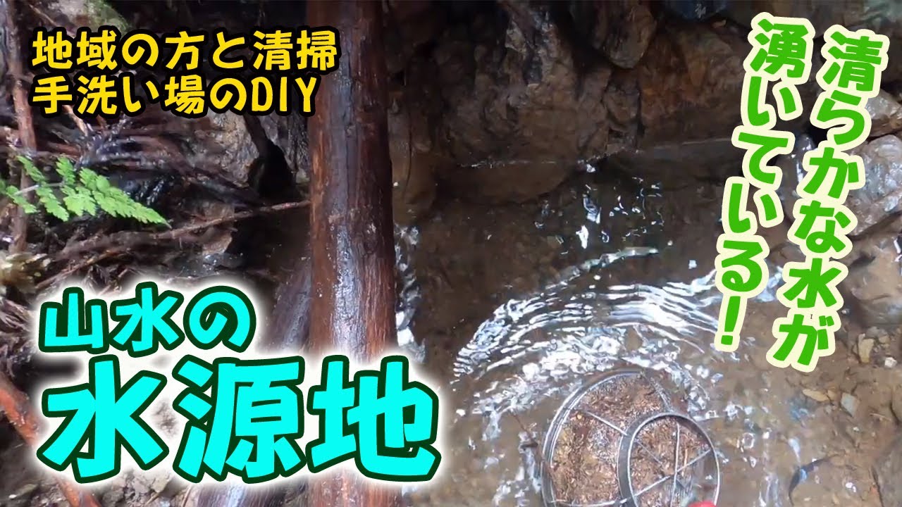 Let's go to the source of mountain water!] Where does mountain