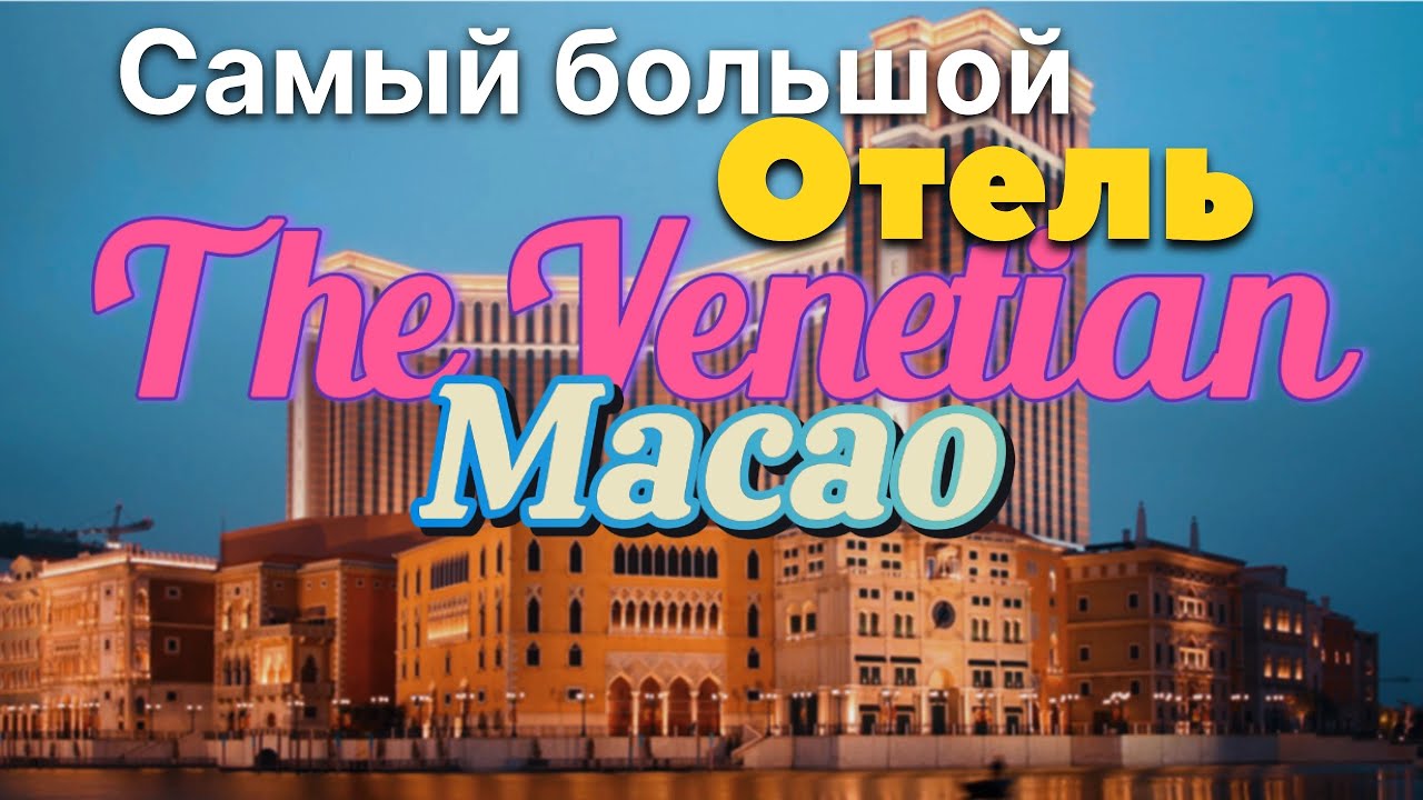 Самое большое в мире - The Venetian Macao