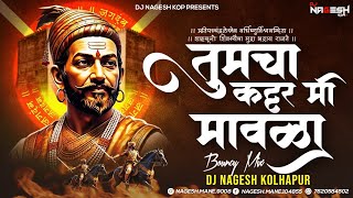 Tumcha Kattar Mi Mavala !! Bouncy Mix !! DJ Nagesh Kolhapur !! Ch.Shivaji Maharaj Song
