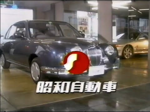 【ローカルCM】昭和自動車【長野】