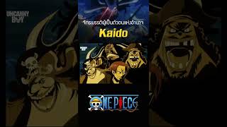 Kaido จักรพรรดิผู้เป็นตัวตนของพลังอำนาจ #onepiece #shosts