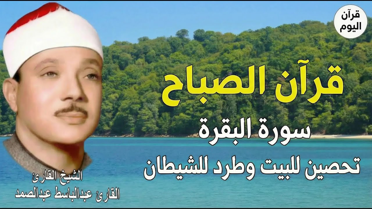 سورة البقرة | رقية للبيت وعلاج للسحر | الشيخ عبدالباسط عبدالصمد Surah Al Baqarah القرآن الكريم مباشر