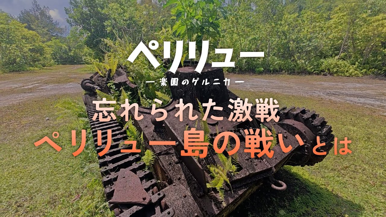 『ペリリュー ー楽園のゲルニカー』ペリリュー島の戦いとは／12月5日(金)公開