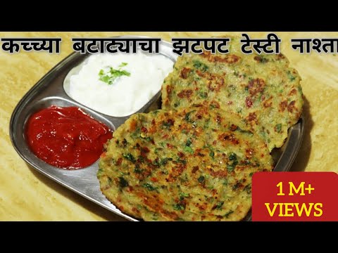 कच्चा बटाटा व गव्हाच्या पिठाचा 10 मिनीटात होणारा टेस्टी नाश्ता | बटाट्याचे धिरडे | Tasty Aloo Nashta