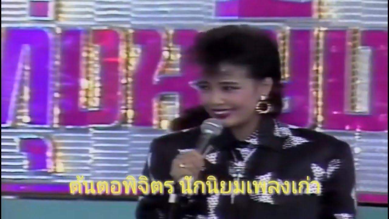 ชื่อดีปีเดียว พุ่มพวง ดวงจันทร์ (แสดงสด)