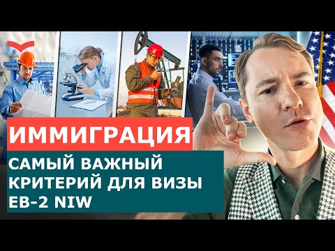 ПРОЕКТ ДЛЯ ВИЗЫ EB-2 NIW: САМАЯ ВАЖНАЯ ЧАСТЬ ДЛЯ ИММИГРАЦИИ В США. EB2 NATIONAL INTEREST WAIVER