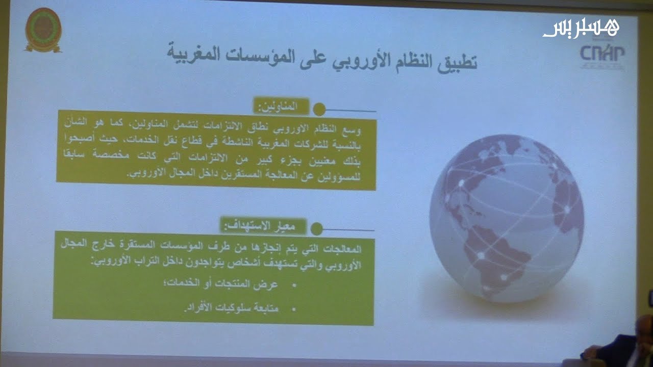 حقائق حول حماية المعطيات الشخصية بالمغرب