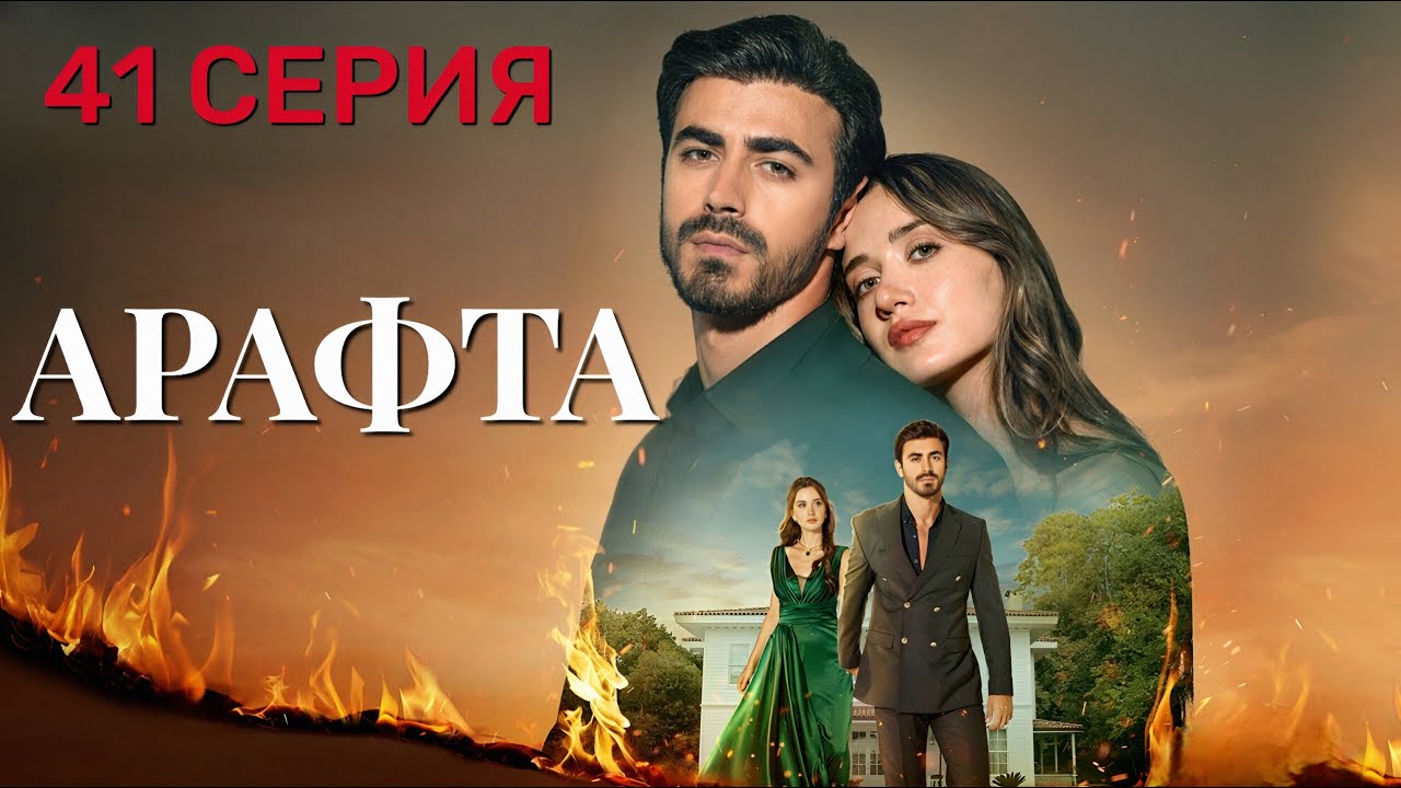 Арафта 41 серия (Между) на русском языке. Новый турецкий сериал 2025.