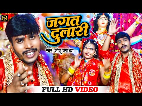 #video #जगत दुलारी | Jagat Dulari | #Sonu Upadhya और #Samiksha Singh | #bhojpuri devi geet | #bhakti